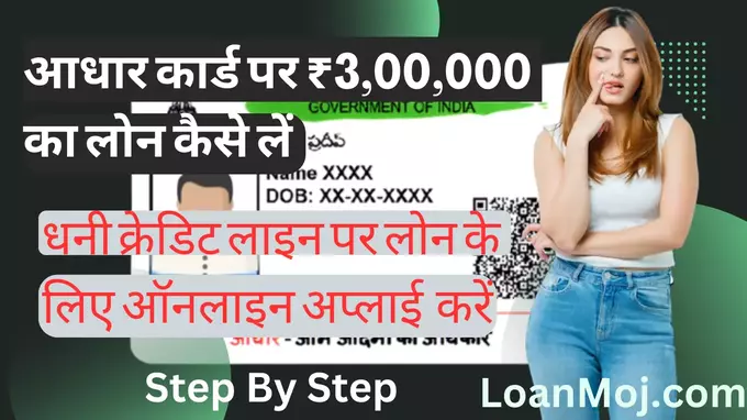 teen Lakh Loan aadhar Card Apply