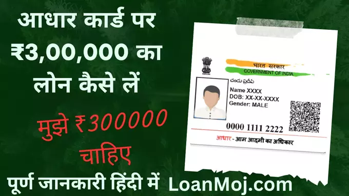 teen Lakh Loan aadhar Card