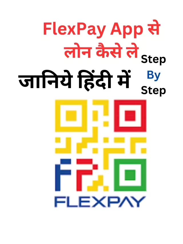 FlexPay App से लोन कैसे ले, जानिये हिंदी में