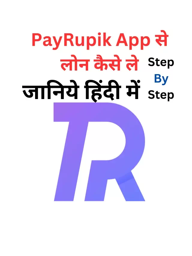 PayRupik App से लोन कैसे ले कैसे मिलेगा, जानिये