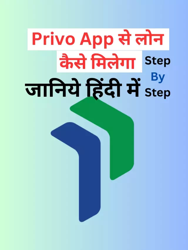 Privo App से लोन कैसे मिलेगा,  जाने हिंदी में