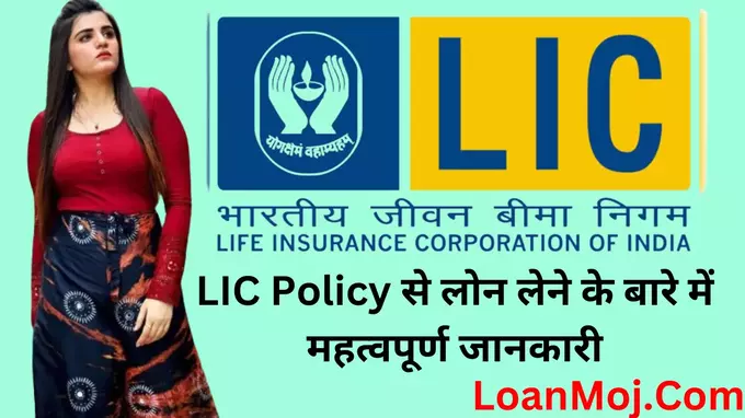LIC Policy Loan