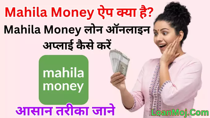 Mahila Money App Apply