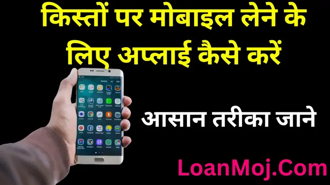 Mobile Loan Apply Now