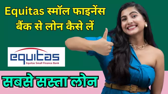 Equitas loan apply now le
