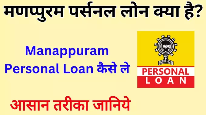 Manappuram Personal Loan apply